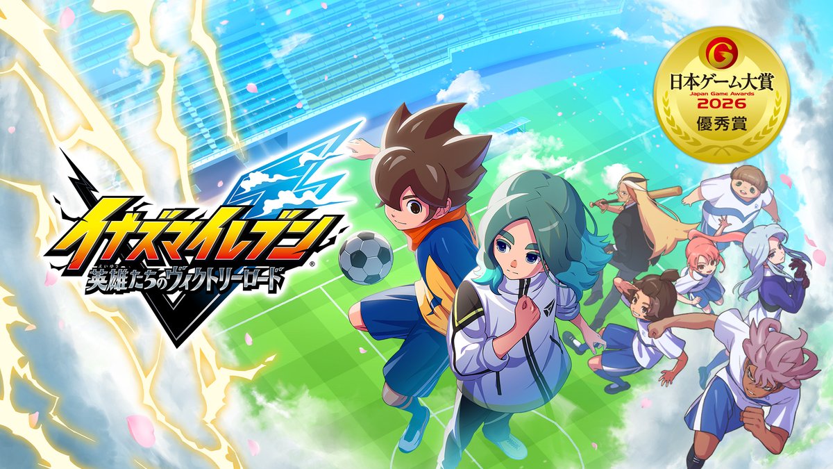 AkihiroHino's tweet photo. 『イナズマイレブン 英雄たちのヴィクトリーロード』が日本ゲーム大賞 年間作品部門の優秀賞を受賞しました！
長くお待たせしてしまった本作ですが、やっと世に出すことができ、手に取ってくださった皆さんには感謝しかありません！

去年の「ファンタジーライフｉ」につづき、ユーザー投票をもとに選出される賞ということで、応援してくださった皆さん、ありがとうございます！