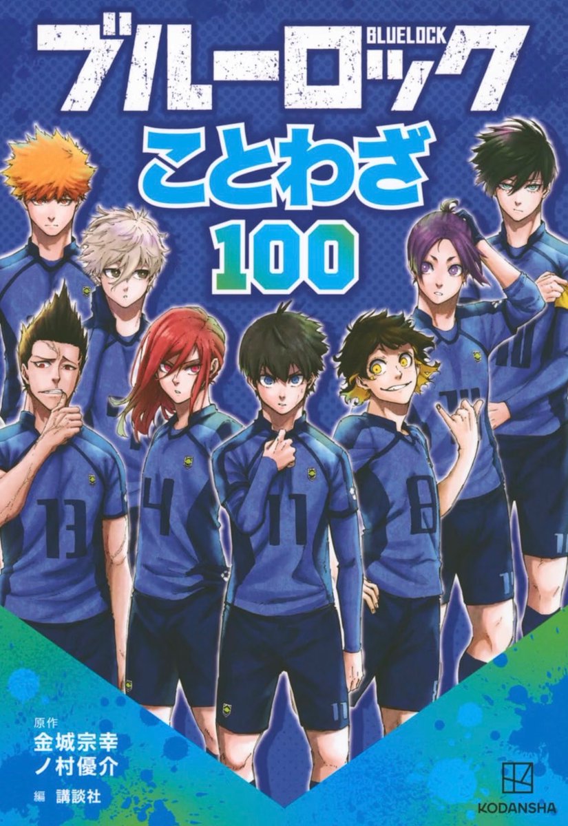 tanoyo_magazine's tweet photo. #ブルーロック の登場人物とことわざ、慣用句、四字熟語、英語のことわざが学べる！
「ブルーロック　ことわざ１００」9月24日(木)発売予定✨
「一寸先は闇」「弱肉強食」など、「ブルーロック」の世界観にあったことわざがいっぱい⚽️
小学生から大人まで楽しめる、わかりやすい、ことわざ本です。 https://t.co/BDHpW6b0Cr