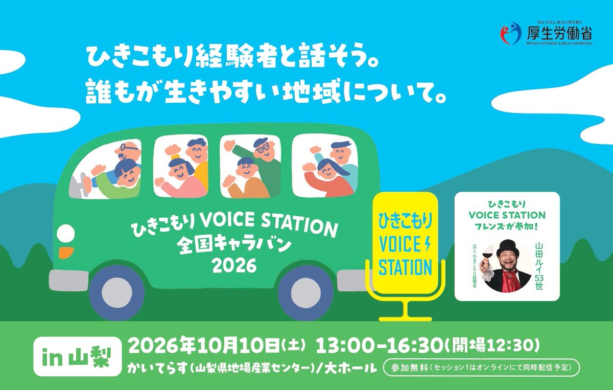 HikikomoriSta's tweet photo. ||◤🌟10/10(土)13:00~開催🌟◢||

🎙ひきこもり VOICE STATION
🚌全国キャラバン in #山梨🍇

📌かいてらす（山梨県地場産業センター）
✅参加無料　
✅オンライン中継あり
👤ゲストは #山田ルイ53世 さん他

詳細・申込み👉https://t.co/5INrFlnZ1A

#厚生労働省
#ひきこもり
#不登校
#生きづらさ https://t.co/p40EtbI08H