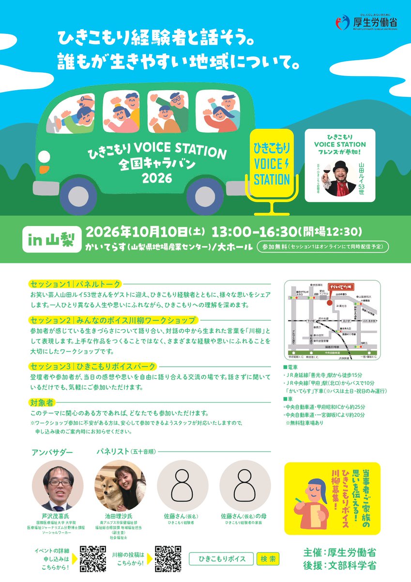 HikikomoriSta's tweet photo. ||◤🌟10/10(土)13:00~開催🌟◢||

🎙ひきこもり VOICE STATION
🚌全国キャラバン in #山梨🍇

📌かいてらす（山梨県地場産業センター）
✅参加無料　
✅オンライン中継あり
👤ゲストは #山田ルイ53世 さん他

詳細・申込み👉https://t.co/5INrFlnZ1A

#厚生労働省
#ひきこもり
#不登校
#生きづらさ https://t.co/p40EtbI08H