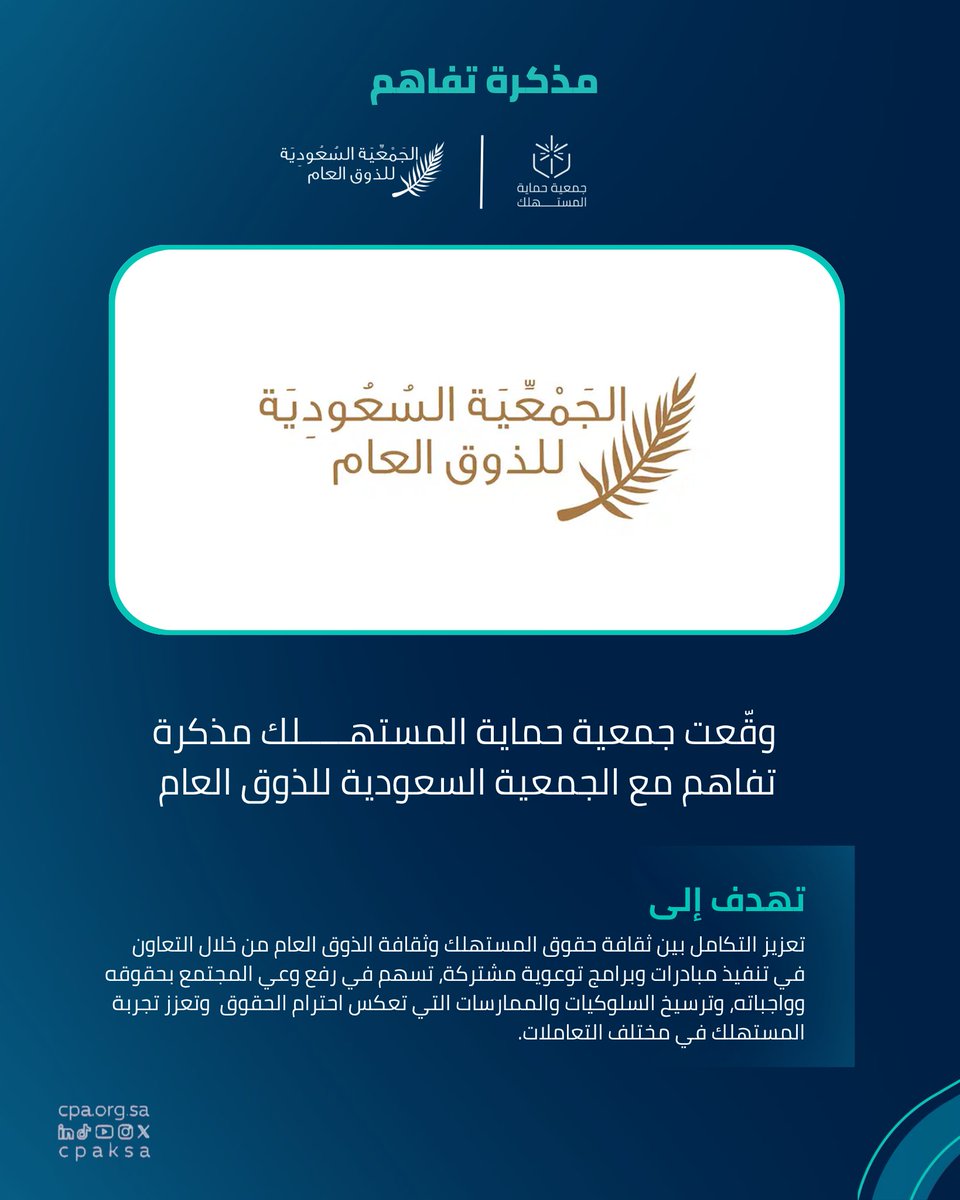 cpaksa's tweet photo. وقّع الرئيس التنفيذي لجمعية حماية المستهلك أ/ أحمد المهلكي مذكرة تفاهم مع الجمعية السعودية للذوق العام
@Thouq_org
لتعزيز التعاون في مجال نشر ثقافة حقوق المستهلك والذوق العام، وتطوير المبادرات والبرامج التوعوية المشتركة التي تسهم في رفع وعي المجتمع بحقوقه وواجباته، وترسيخ الممارسات والسلوكيات التي تعكس احترام حقوق الآخرين وتعزز تجربة المستهلك، بما يدعم جودة الحياة في المملكة..