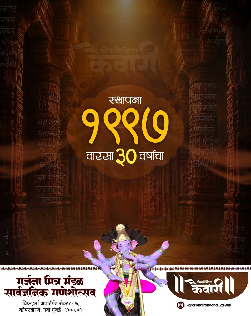 sibelbay3's tweet photo. वारसा ३० वर्षाचा 🪷🔱
स्थापना १९९७ 🌺
•|| कोपरखैरणेचा कैवारी ||•
गर्जना मित्र मंडळ सार्वजनिक गणेशोत्सव
HASHTAG
मंगलमूर्ती मोरया 🌺 https://t.co/xMUPNfaOCd