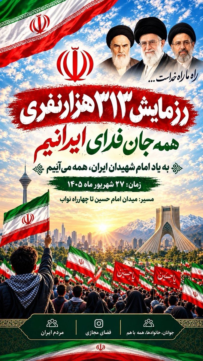Mardeiranii's tweet photo. ۲۷ شهریور، روزی که ۳۱۳ هزار دل، برای یک نام می‌تپد: ایران 🇮🇷

📍 مساجد، میادین، تجمعات شبانه

بیا که این تاریخ، بدون تو کامل نیست ✊

#رزمایش_313هزار_جانفدای_ایران https://t.co/kMonp53jOy