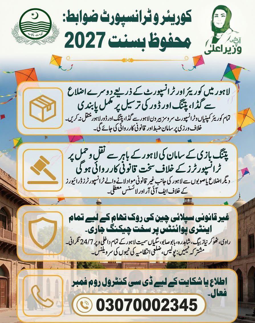 commissionerlhr's tweet photo. وزیر اعلیٰ پنجاب کے وژن کے مطابق محفوظ بسنت 2027 کے انعقاد اور انسانی جانوں کے تحفظ کو یقینی بنانے کے لیے ضلعی انتظامیہ لاہور کی شہریوں سے حفاظتی اقدامات جلد از جلد مکمل کرنے کی اپیل۔ لاہور میں کوریئر کمپنیوں اور ٹرانسپورٹ سروسز کے ذریعے پتنگ بازی کے مواد کی ترسیل پر مکمل پابندی عائد کر دی گئی ہے۔ دیگر اضلاع یا صوبوں سے لاہور کی جانب غیر قانونی مواد منتقل کرنے والے ٹرانسپورٹرز اور ڈرائیورز کے خلاف ایف آئی آر درج کی جائے گی، ڈرائیونگ لائسنس معطل ہوں گے اور سامان ضبط کر لیا جائے گا۔ غیر قانونی سپلائی چین کی روک تھام کے لیے راوی، ٹھوکر، شاہدرہ، بابو صابو اور سگیاں سمیت تمام اینٹری پوائنٹس پر پولیس، ضلعی انتظامیہ کی مشترکہ ٹیمیں 24/7 سخت چیکنگ کر رہی ہیں۔ شہری کسی بھی غیر قانونی ترسیل کی اطلاع یا شکایت کے لیے ڈی سی لاہور کنٹرول روم کے نمبر 03070002345 پر فوری رابطہ کریں۔

#SafeBasant2027 #Admin #NoKiteFlying #Lahore 
@MaryamNSharif  
@cmopunjabpk  
@Marriyum_A  
@AzmaBokhariPMLN  
@CS_Punjab  
@GovtofPunjabPK