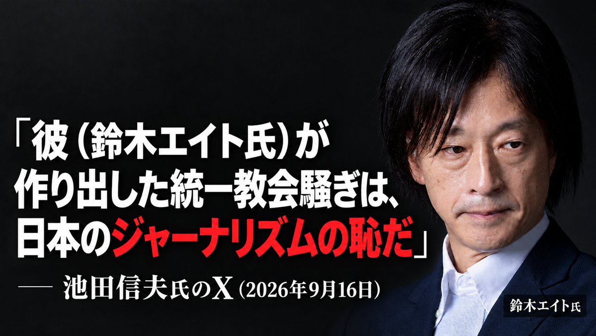 vocgensan's tweet photo. 「彼（鈴木エイト氏）が作り出した統一教会騒ぎは、日本のジャーナリズムの恥だ」池田信夫氏

まさに、安倍元首相銃撃事件後の問題を的確に指摘した名言。

残念だが、日本のジャーナリズムは、この指摘を検証することもできないだろう。