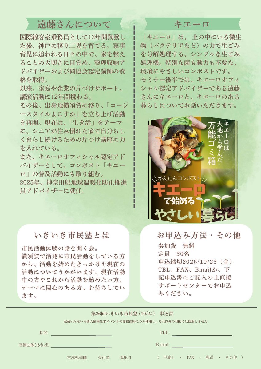 notalone046's tweet photo. 【第26回いきいき市民塾】
開催日：10月24日　10：30～12：00
ゲストスピーカー：
＃コージースタイルよこすか　遠藤亜紀さん

「暮らしは活かして整える」
「#キエーロ　のある暮らし」
活動への想いをお話しいただきます
お申し込みは、サポートセンターへ

＃無料 https://t.co/K5FG9QY8CG
