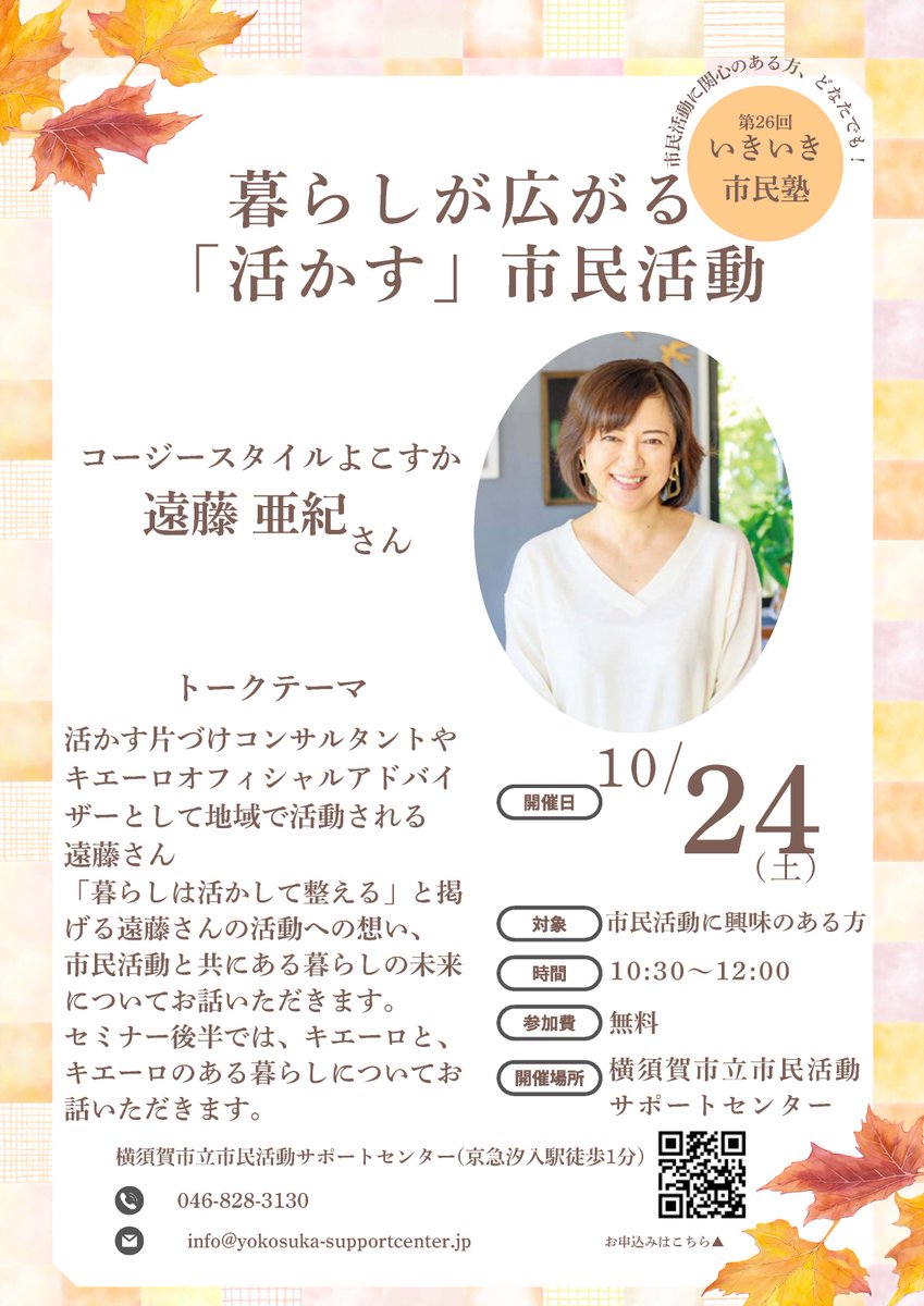 notalone046's tweet photo. 【第26回いきいき市民塾】
開催日：10月24日　10：30～12：00
ゲストスピーカー：
＃コージースタイルよこすか　遠藤亜紀さん

「暮らしは活かして整える」
「#キエーロ　のある暮らし」
活動への想いをお話しいただきます
お申し込みは、サポートセンターへ

＃無料 https://t.co/K5FG9QY8CG