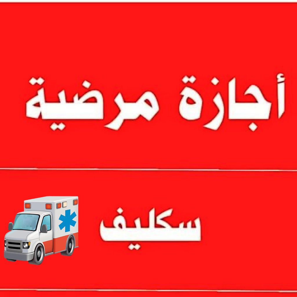 frz__n's tweet photo. محتاج #سكليف أو عذر طبي رسمي ومعتمد 💯؟
نوفر لك تقارير طبية موثقة في "صحتي" 
خدمة مخصصة للعسكر، المدنيين، وموظفي القطاعين العام والخاص.
تواصل معنا الآن للحصول على الخدمة فوراً! 📥
https://t.co/jbAB1GgHRW https://t.co/P8nkeFFguF