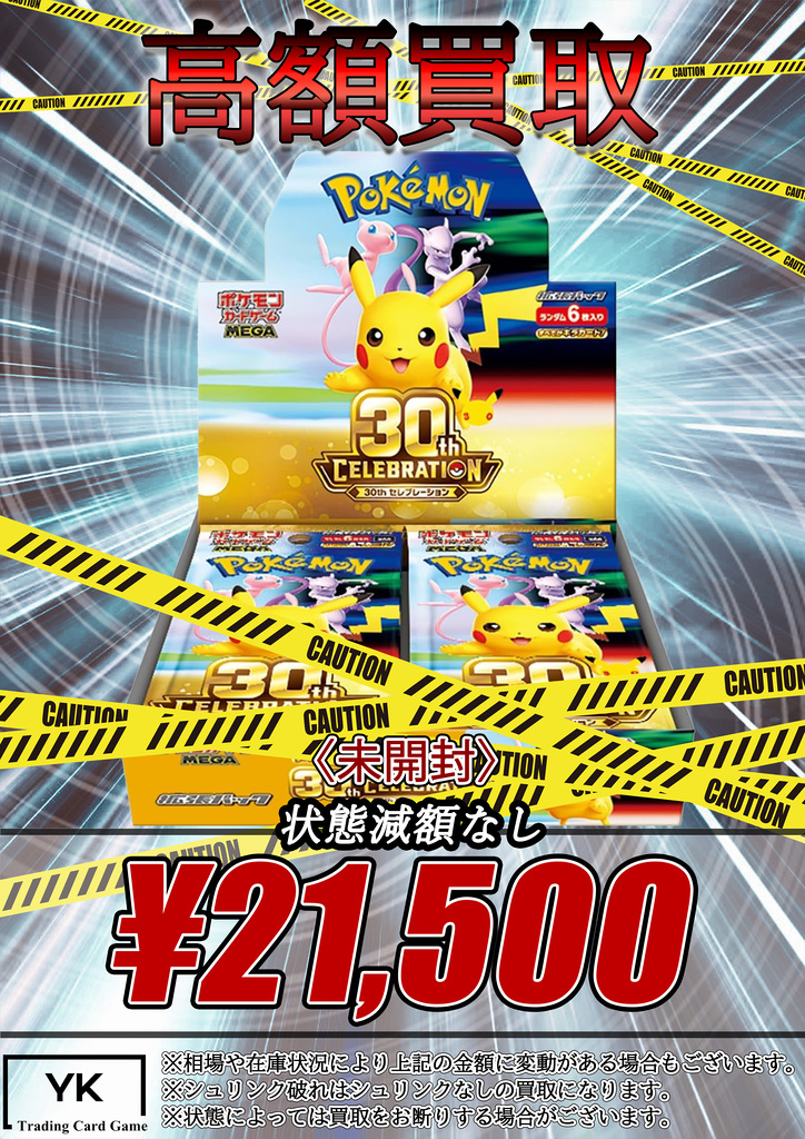 akiba_yk2's tweet photo. ⚠緊急高額買取⚠

【状態減額なし！】
🔥30th CELEBRATION (未開封)￥21,500買取🔥
🔥30th CELEBRATION (シュリンクなし)￥18,000買取🔥

買取受付は20時まで！！
皆様のご来店お待ちしております！
#トレカショップYK #買取情報 #秋葉原 #2号店 https://t.co/OYxWFFdjzf