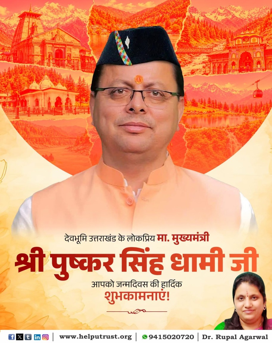 Rupal_HelpU's tweet photo. देवभूमि उत्तराखंड के लोकप्रिय माननीय मुख्यमंत्री श्री पुष्कर सिंह धामी जी, आपको जन्मदिन की हार्दिक बधाई एवं शुभकामनाएं |
#HappyBirthday
#PushkarSinghDhami
#Rupalagarwal #DrRupalAgarwal
#HelpUTrust
#HelpUEducationalandCharitableTrust
https://t.co/tqUyTgW0kG https://t.co/2JsQ3d5q8X