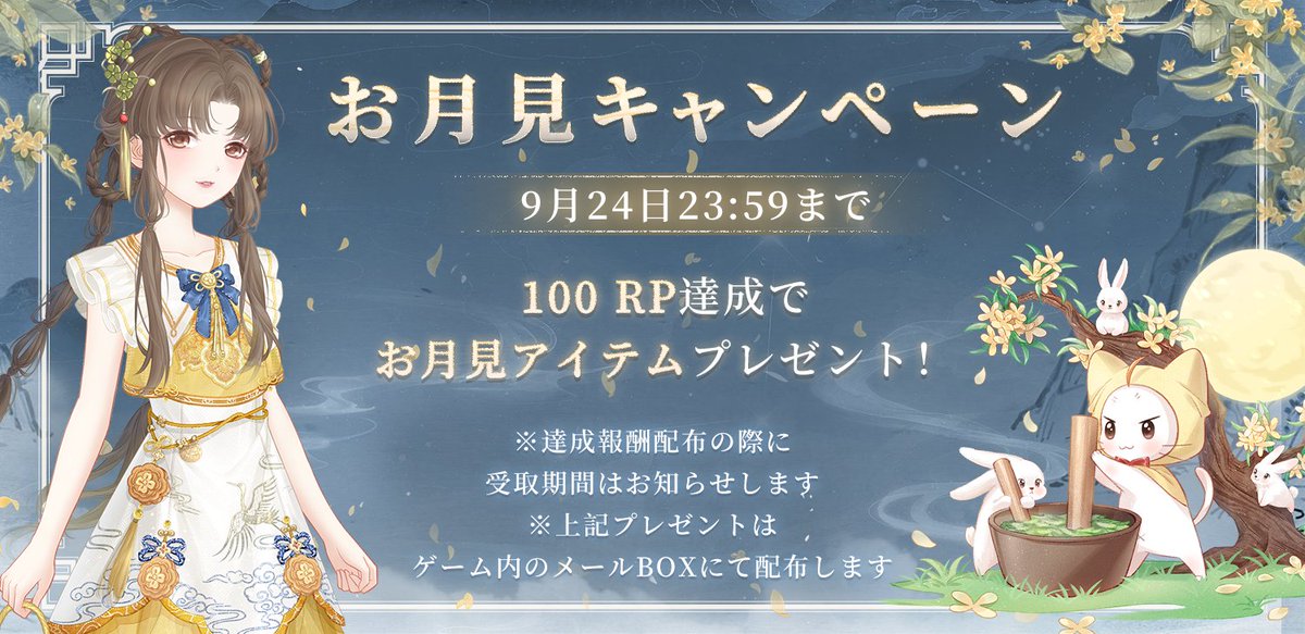 miraclenikkijp's tweet photo. お月見キャンペーン開催！
投稿期間：9月24日23:59まで
100 RP達成で
お月見アイテムプレゼント🎁
#ミラクルニキ https://t.co/fr7rtPS9az