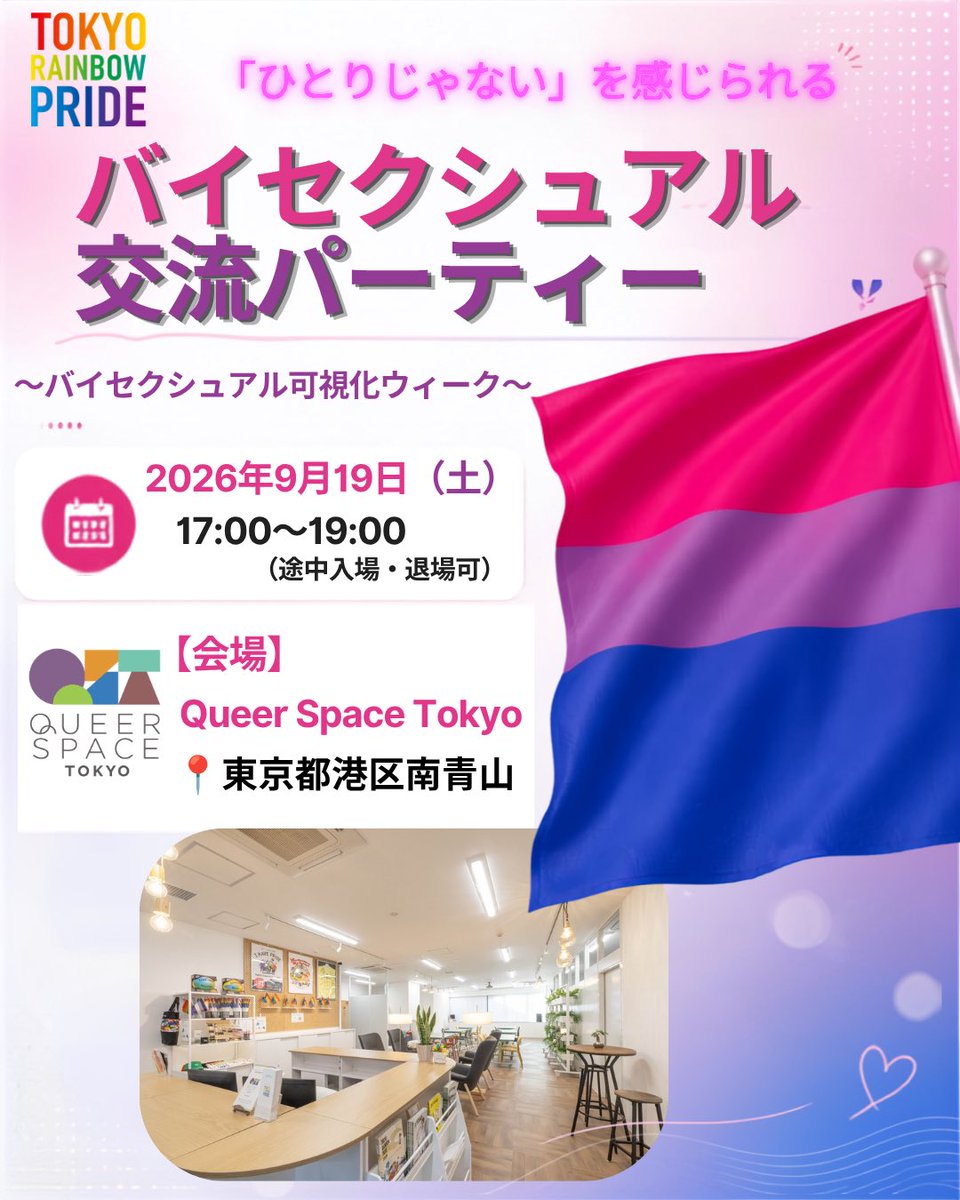 Tokyo_R_Pride's tweet photo. ✨本日から1週間はバイセクシュアルAwarenessWeek✨
Queer Space Tokyoではバイ当事者が「気兼ねなく交流できる場」でありたいと思っています。
19日(土)には交流会を開催！枠はあと少しなのでお早めに♪
🔗 https://t.co/pbhjAI0SGB

🗺️ https://t.co/HkpnyqzCgp
#QueerSpaceTokyo #バイセクシャル https://t.co/d5nLNTEkDa