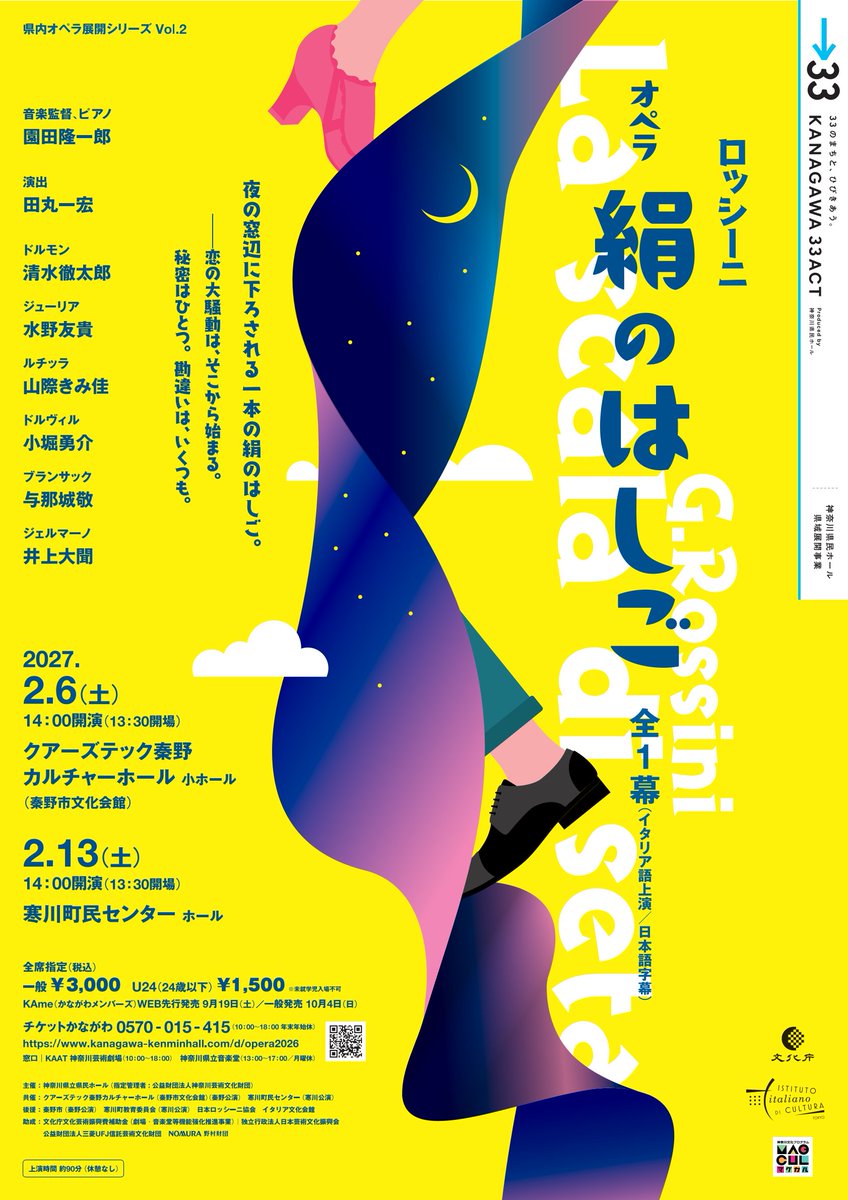 OrganKenminhall's tweet photo. ＼明日9/19(土)10:00〜 KAme先行開始！／

#神奈川県民ホール県域展開事業
#KANAGAWA33ACT
#カナガワサンサンアクト

県内オペラ展開シリーズ Vol.2
ロッシーニ作曲　オペラ『絹のはしご』全1幕
（イタリア語上演／日本語字幕）

2027/2/6(土)14:00開演
#クアーズテック秦野カルチャーホール
（#秦野市文化会館）小ホール
@Hadanoshi_bunka

2027/2/13（土）14:00開演
#寒川町民センター ホール

＜出演者＞
音楽監督、ピアノ：#園田隆一郎 
@RyuichiroSonoda
ドルモン：#清水徹太郎 
@tetsutarotenore
ジューリア：#水野友貴
ルチッラ：#山際きみ佳
ドルヴィル：#小堀勇介 
@tenore_yk
ブランサック：#与那城敬
ジェルマーノ：#井上大聞 
@tamonbariton
 
👇詳細はこちら
https://t.co/KzKLiPtuOa

#ロッシーニ #オペラ #絹のはしご