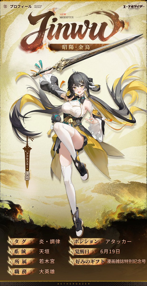 AetherGazerJP's tweet photo. 【モディファイア紹介・詳細情報】
エーテルゲイザー第九部情報課より、

「昭陽·金烏」に関する内部資料を公開します！📁

「見て見て！　今の烏、ちょっとは大英雄っぽくなってきたでしょ？」
#エーテルゲイザー #エテゲザ https://t.co/TdGAHkC7Mj