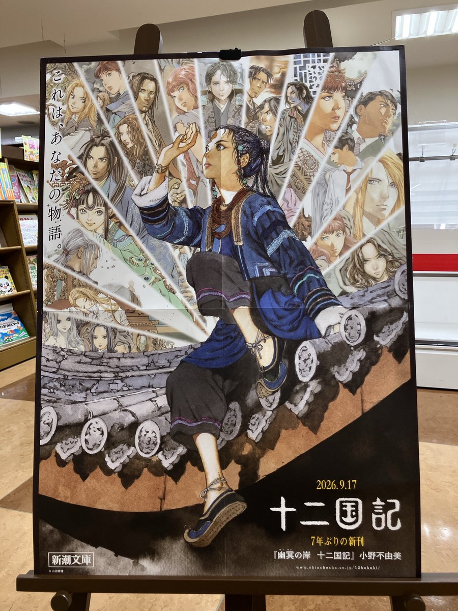 mjsapporo's tweet photo. 【緊急告知】明日9/17（木）朝8:30より1階レジにて十二国記最新刊『幽明の岸』を販売いたします🎉一足早く新刊をGETしませんか⁉️ご来店の際は南玄関（すすきの側）よりご入店くださいませ。皆様のお越しを心よりお待ち申しあげております‼️ https://t.co/r830rbczkA