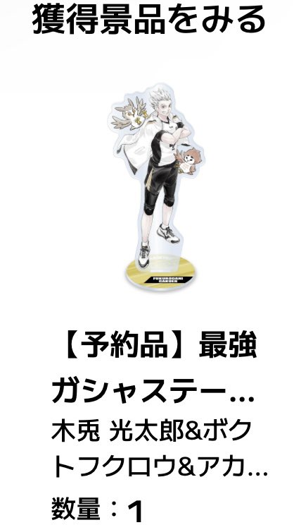 yurinosubyade's tweet photo. 【交換】ハイキュー 最強ジャンプ 最強ガチャステーション アクリルスタンド アクスタ 最強ガシャステーション 2026
【譲】孤爪 木兎 各1
【求】日向翔陽

Web購入分/郵送交換
2:2交換優先

初回プロカお目通しお願いいたします︎☺︎ https://t.co/7D7adZ45Lr