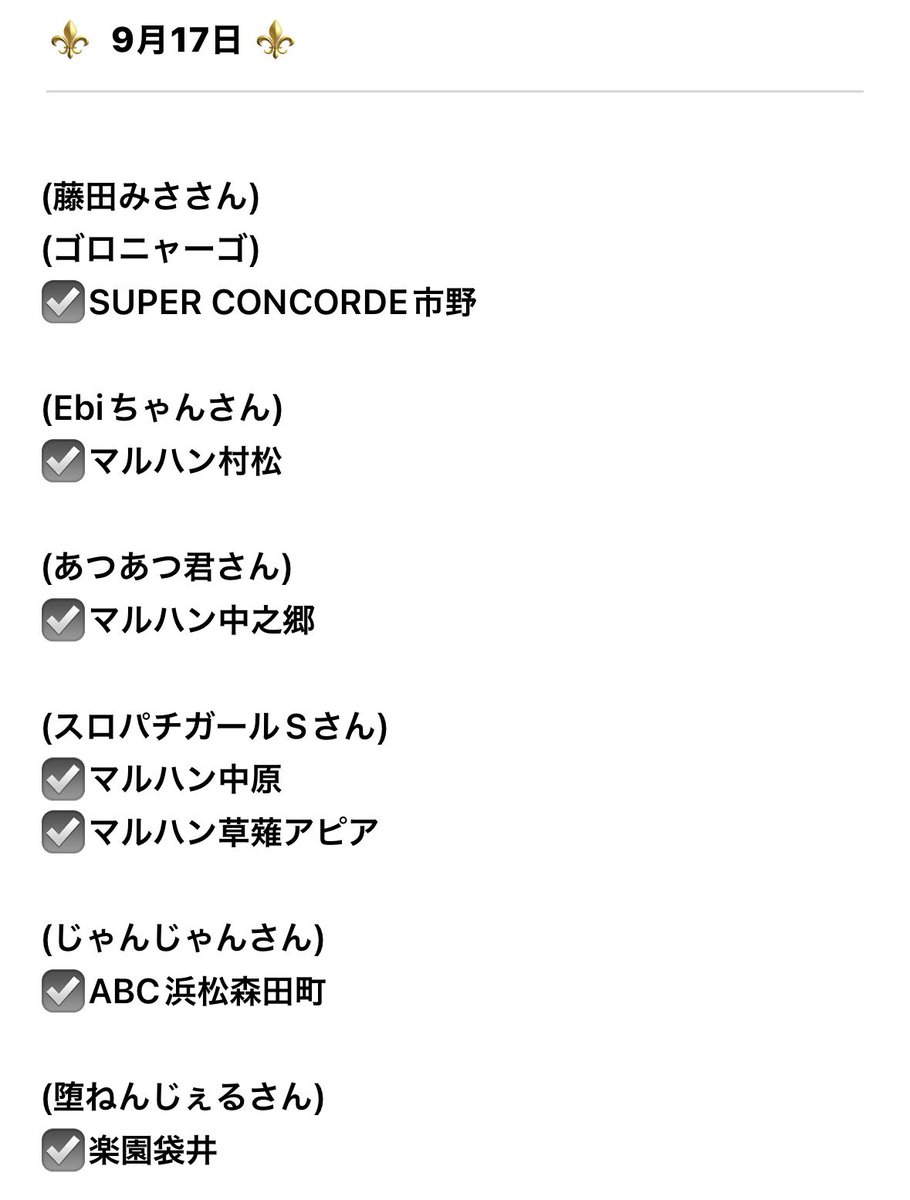 hitsucha_n's tweet photo. 9月17日(木)〈静岡〉

〈複数〉
(虎ノ門)(スロレコガール)(天上の雷)
SUPER CONCORDE曲金

(G-premium)(天上の雷)(妖怪ハント)
FLOWER CONCORDE木戸

(虎ノ門)(天上の雷)
MARIN CONCORDE清水

〈タイガーゲート〉
(虎ノ門)
MARIN CONCORDE清水
SUPER CONCORDE曲金

〈スロレコ〉
(スロレコガール)
SUPER CONCORDE曲金

〈遊びの匠〉
(ターゲットループ～全国制覇～)
コンコルド静岡緑が丘
SKY CONCORDE富士宮

〈アツ姫〉
(G-premium)(天上の雷)
FLOWER CONCORDE木戸

(どすえ取材)
コンコルド島田六合

(ALL★STAR-トレジャーセレクション-)
(対抗ノ極)
コンコルド沼津

(神猫降臨)(ジャグラーRESEARCH)
コンコルド築地東

(蛇神)(対抗ノ極)
SKY CONCORDE富士宮

(蛇神)
コンコルド菊川

(対抗ノ極)
コンコルド袋井高尾

(天上の雷)
SUPER CONCORDE曲金
MARIN CONCORDE清水

(ゴロニャーゴ)
SUPER CONCORDE市野

〈DMM〉
(BUZZ SLOT)
ABC清水町長沢
ABC富士今泉

(妖怪ハント)
FLOWER CONCORDE木戸

(徹底対抗)
フジコー御殿場

〈でちゃう〉
(でちゃう!(蹴))
マルハンメガシティ三島駿東

〈ホール攻略〉
(クロロ調査隊オールスターS【神】)
マルハン裾野北