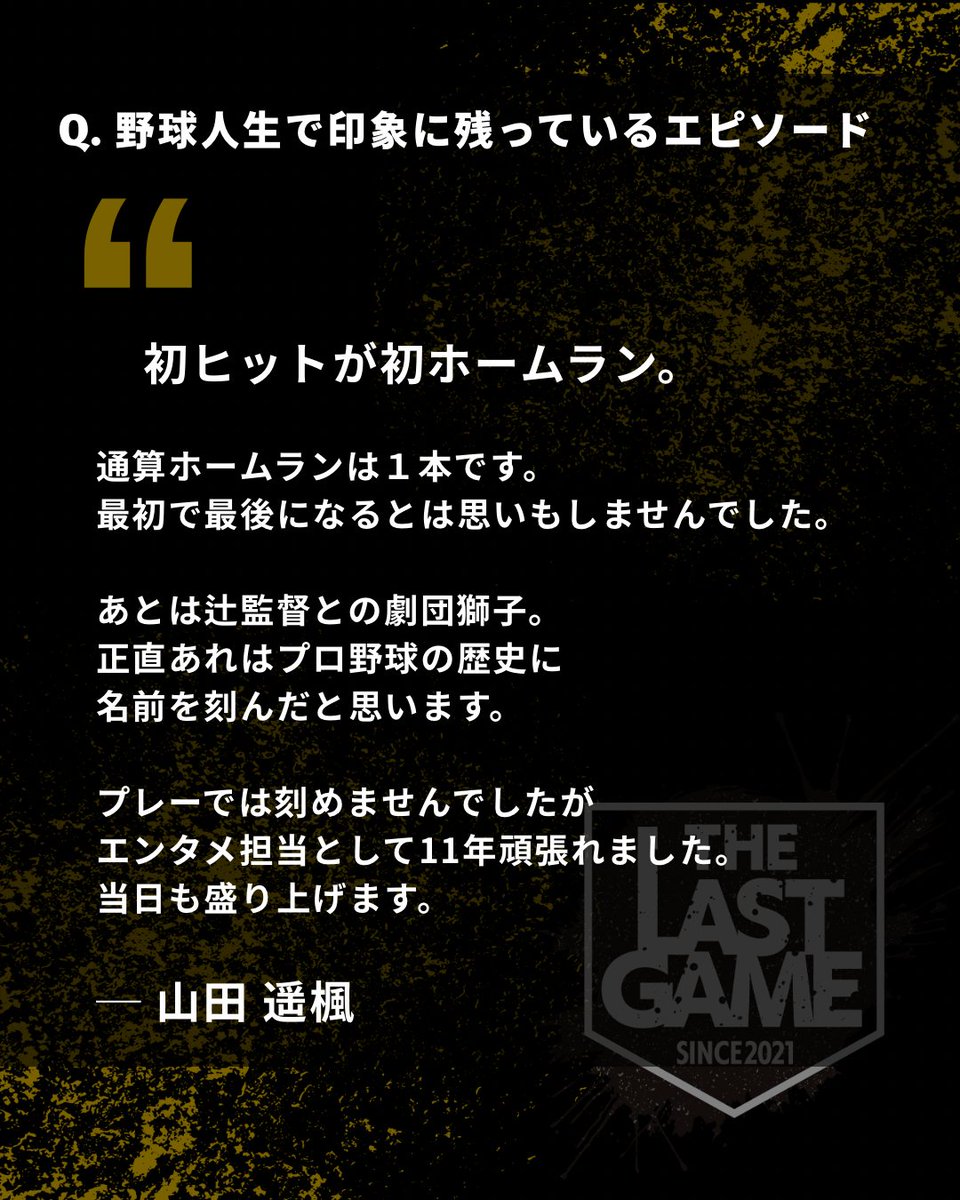 THELASTGAME2021's tweet photo. ／
⚾️ #THELASTGAME 2026
山田遥楓氏からのメッセージ
＼

野球人生の思い出、家族への想いを綴っていただきました。

THE LAST GAME 2026
2026年12月5日(土)
🏟️日鉄鋼板SGLスタジアム尼崎

【9/26(土)】よりチケット発売！
🎫 https://t.co/A9qJ3nfL5x

#ザラストゲーム #プロ野球 #野球 #山田遥楓 https://t.co/fKov4Nadhl