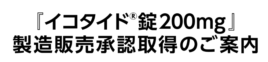 setagayasonoda's tweet photo. とうとう待ちに待った新薬が承認されました！！！！
楽しみですね～。
とりあえずプロモーションが可能に。
今後、薬価がつき近日中に発売になると予想されます。

このたび、IL-23受容体拮抗薬『イコタイド®錠200mg 』(一般名:イコトロキンラ塩酸塩 )につき
まして、「既存治療で効果不十分な尋常性乾癬、膿疱性乾癬、乾癬性紅皮症」の効能又は効果にて
製造販売承認を取得いたしましたので、ご案内申し上げます。

#イコトロキンラ
#イコタイド
#IL23受容体拮抗薬
#尋常性乾癬
#膿疱性乾癬
#乾癬性紅皮症