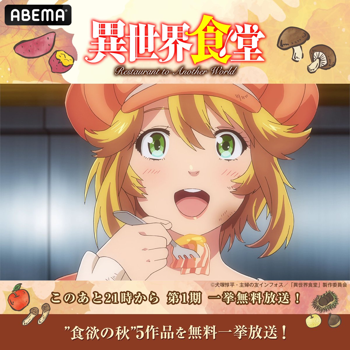 Anime_ABEMA's tweet photo. 🍽️ABEMAアニメで楽しむ""食欲の秋”🍽️

⋱このあと21時から⋰
   　「#異世界食堂」
第1期 全話無料一挙放送
￣￣￣￣￣￣￣￣￣￣￣
七日に一度、扉が繋がる「異世界食堂」
生まれも文化も、種族もバラバラなお客が
一期一会の料理に癒される

第2期は9/24(木)20時&amp;26時から一挙放送

@nekoya_PR