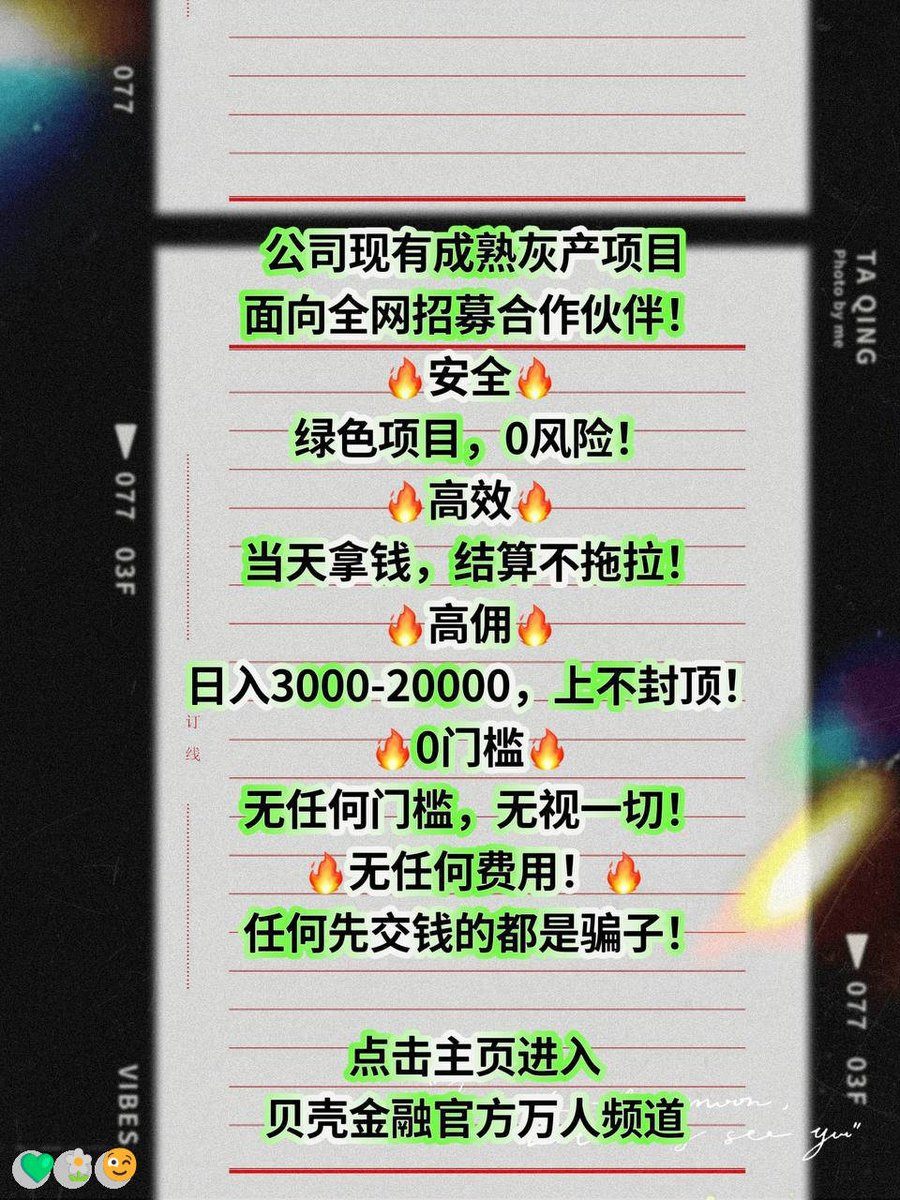 VanSchaab's tweet photo. 不要去追一匹马，用追马的时间去种草
连麦😃跑分💕每日大赛💖灰产😍失败
偏门项目🌈挣钱
😎穷困🤩赚钱|💝华尔街]🥰兼职🔥工地招工
#灰产#马上来钱\\灰产 赚钱  跑分
日结3000，大量上人！咨询：@ricopower87 https://t.co/wu0k7glSy5