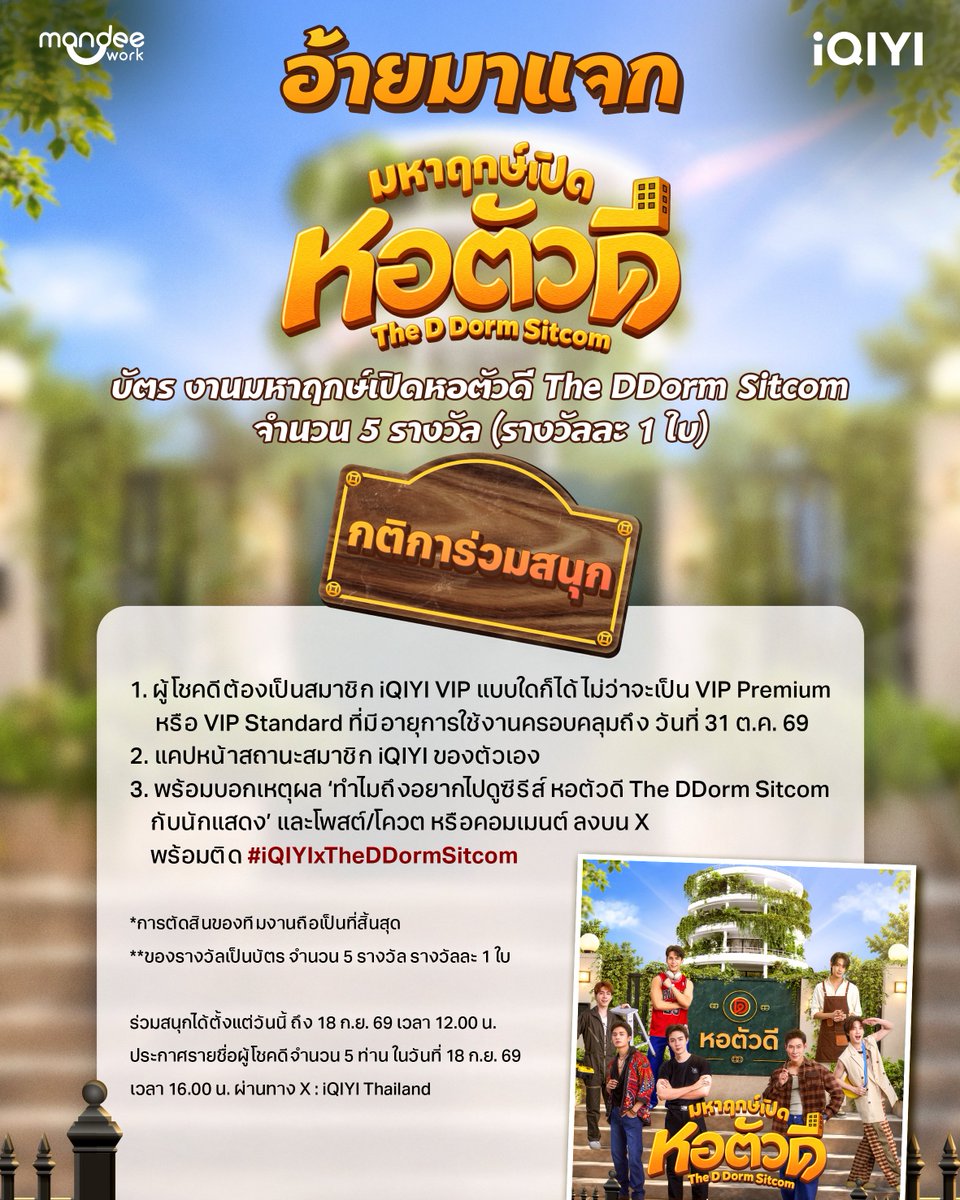 iQIYI_Thailand's tweet photo. 🎟️ อ้ายมาแจก! ชวนชาวหอไปม่วนด้วยกัน 🏢✨

แฟน ๆ ซีรีส์ห้ามพลาด! เพียงเป็นสมาชิก iQIYI VIP ก็มีสิทธิ์ลุ้นรับบัตรเข้างาน มหาฤกษ์เปิดหอตัวดี The D Dorm Sitcom จำนวน 5 รางวัล (รางวัลละ 1 ใบ) เตรียมตัวให้พร้อม แล้วมาลุ้นไปเจอกันที่หอตัวดี! 💚

กติการ่วมสนุก
1. ผู้โชคดีต้องเป็นสมาชิก iQIYI VIP แบบใดก็ได้ ไม่ว่าจะเป็น VIP Premium หรือ VIP Standard ที่มีอายุการใช้งานครอบคลุมถึง วันที่ 31 ต.ค. 69
2. แคปหน้าสถานะสมาชิก iQIYI ของตัวเอง
3. พร้อมบอกเหตุผล ‘ทำไมถึงอยากไปดูซีรีส์ หอตัวดี The DDorm Sitcom  กับนักแสดง’ และโพสต์/โควต หรือคอมเมนต์ ลงบน X พร้อมติด #iQIYIxTheDDormSitcom

*การตัดสินของทีมงานถือเป็นที่สิ้นสุด
**ของรางวัลเป็นบัตร จำนวน 5 รางวัล รางวัลละ 1 ใบ

🗓️ ร่วมสนุกได้ตั้งแต่วันนี้ ถึง 18 ก.ย. 69 เวลา 12.00 น.
🏆ประกาศรายชื่อผู้โชคดีจำนวน 5 ท่าน ในวันที่ 18 ก.ย. 69 เวลา 16.00 น. ผ่านทาง X : iQIYI Thailand

#TheDDormSitcom
#หอตัวดีTheSitcom