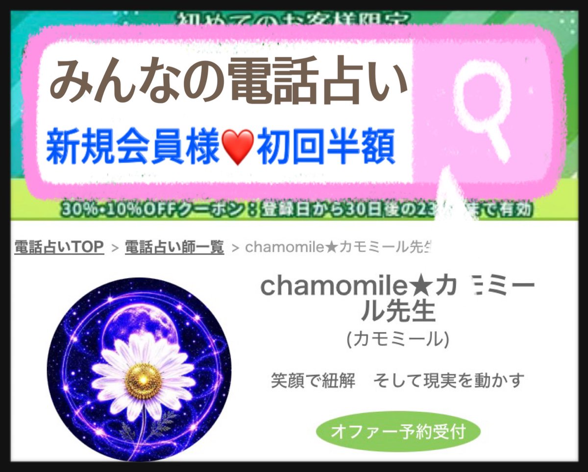chamomile_soul's tweet photo. 新規会員様限定🍀
初回半額で〜す👇
https://t.co/sbTyzrkfo2 
#占い
#カモミール
#みんなの電話占い https://t.co/d9OxpduBgd