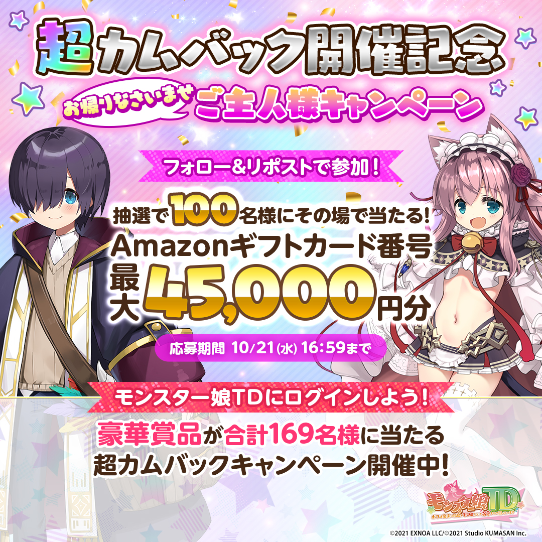 monmusu_td's tweet photo. ／
#モン娘TD
超カムバック開催記念🎉
お帰りなさいませご主人様キャンペーン
＼

Amazonギフトカード番号が当たるチャンス✨️

▼応募方法
①@monmusu_td をフォロー
②本投稿をRP
③画像をタップしてゲーム内で結果を確認

本投稿のコメント欄から抽選結果確認方法をチェック！