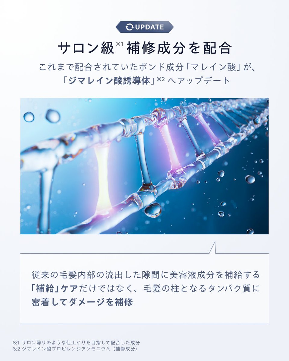 JpsLabo's tweet photo. unlabel LABから話題の美容液シャンプーがリニューアルして新登場

💡リニューアルのポイント
UPDATE① 補修成分が「ジマレイン酸誘導体」※1 へアップデート！
UPDATE② 独自の「超高圧※2 浸透型成分」はそのままに、異なる髪悩みに特化した成分を追加

限界を追求し、さらにサロン級※3 の仕上がりへパワーアップしました✨
ラインナップは髪の悩みやなりたい仕上がりに合わせて全4種から選べます！

※1 ジマレイン酸プロピレンジアンモニウム（補修成分）
※2 超高圧加工処理装置を用いた原料
※3 サロン帰りのような仕上がりを目指して配合した成分