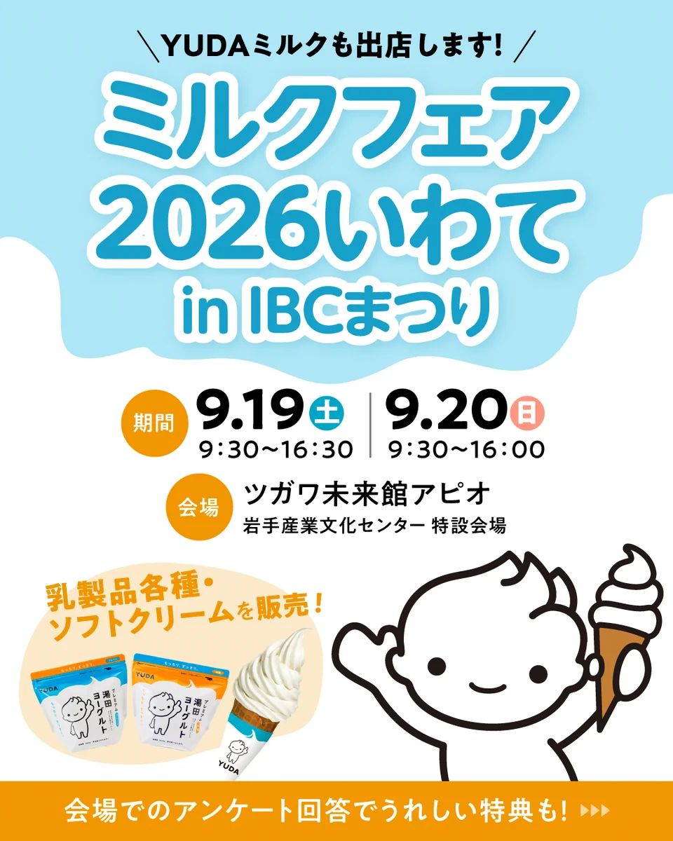 湯田ヨーグルトのYUDAミルク株式会社 on X: 