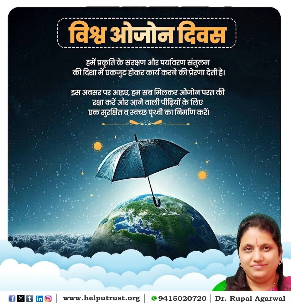 HelpUTrustRupal's tweet photo. ‘विश्व ओजोन दिवस’ हमें ओजोन परत के संरक्षण के प्रति जागरूक होने ���था प्रकृति और पर्यावरण के संतुलन को बनाए रखने के लिए एकजुट होकर प्रयास करने की प्रेरणा देता है ।
#WorldOzoneDay
#DrRupalAgarwal
#HelpUTrust
#HelpUEducationalandCharitableTrust
https://t.co/UASdxTNaPz https://t.co/vTA43Lg9kS