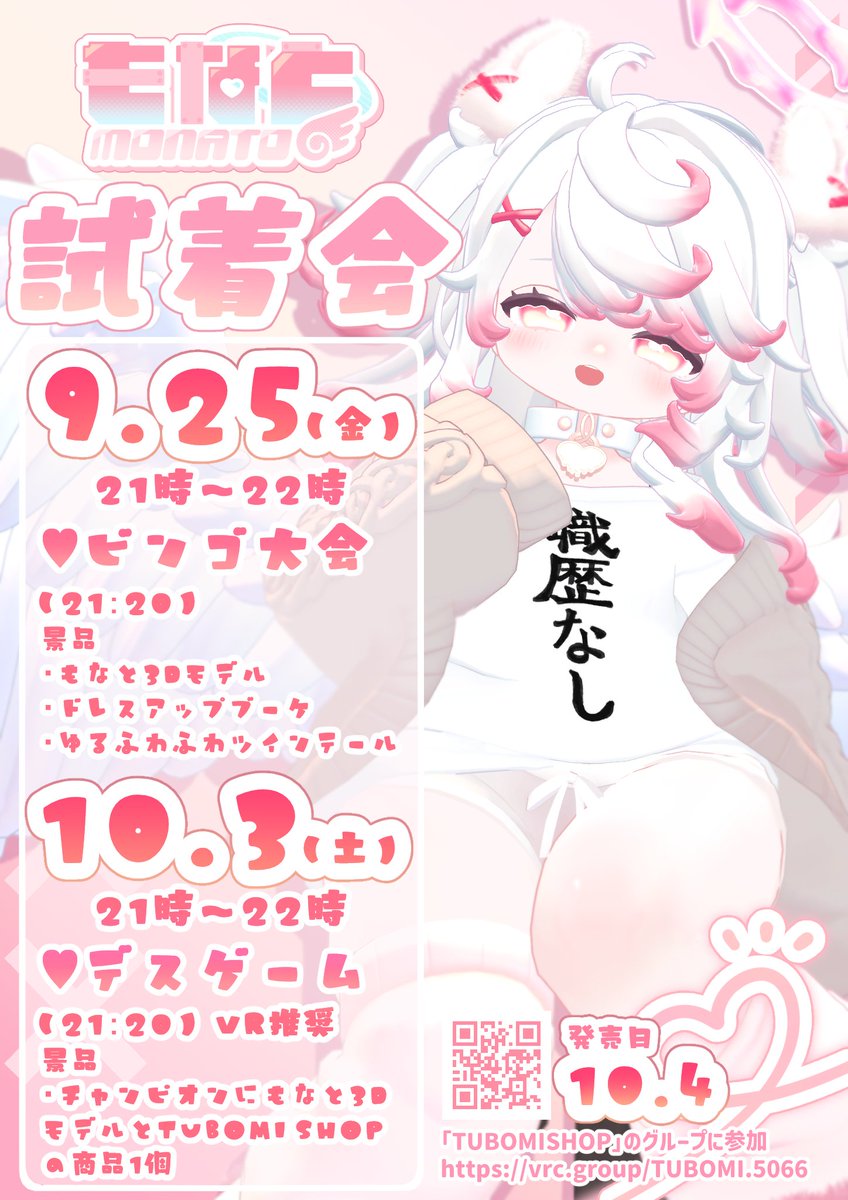 Kariya_Tubomi's tweet photo. ✦✧………………………………………………✧✦
　『もなと』の試着会のお知らせ
✦✧………………………………………………✧✦
アバタープレゼントの企画もやってるので是非遊びに来てください！✨
発売日10/4（天使の日！）

📅1回目　9/25(金)　21時～22時
ビンゴ大会！
📅2回目　10/3(土)　21時～22時
デスゲーム！

「TUBOMISHOP」のグループ＋にて開催しますので、グループに参加ください。
https://t.co/nn9kjNKAr1

#もなと