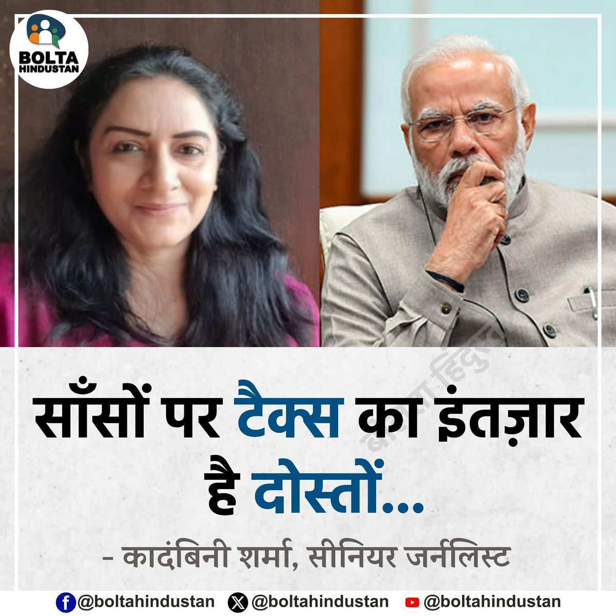 BoltaHindustan's tweet photo. UPI पर चार्ज लगाने की खबर पर बोलीं वरिष्ठ पत्रकार कादंबिनी शर्मा 

...साँसों पर टैक्स का इंतज़ार है दोस्तों ! https://t.co/mYzZwxyXsR