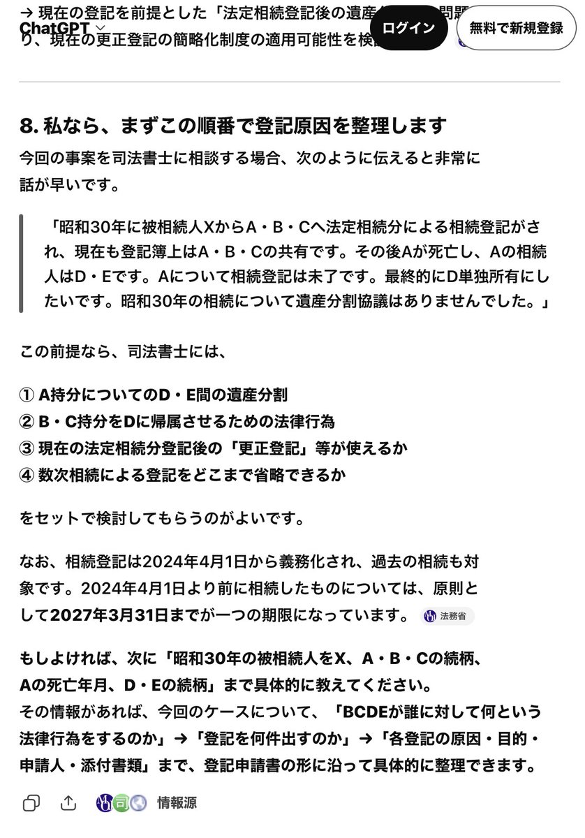 kazuoitoh's tweet photo. 60年前に法定相続分でされた相続登記の名義人に数次相続が発生し、それを今回単独名義にするに当たって、まず実体法上、どんな法律行為をすべきかAIに相談したら、Geminiはエラーが出たけど、Chatの方は喰らい付いてきた。すげー。合ってるかどうかは知らないけど。 https://t.co/sxffAMMy9W