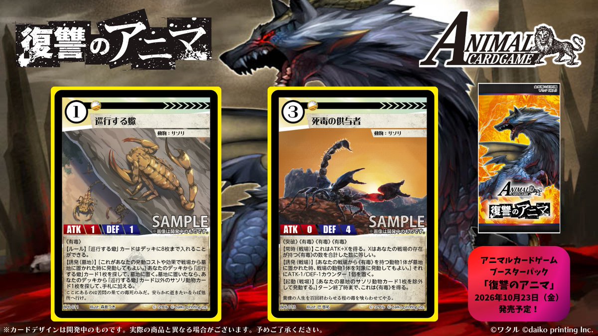 ACG_TCG's tweet photo. アニマルカードゲーム【カード紹介】

2026年10月23日（金）発売予定！！

最新ブースターパック「復讐のアニマ」

最新ブースターパックから収録カードをご紹介！

「巡行する蠍」＆「死毒の供与者」

商品情報はこちらからご確認いただけます！
➡https://t.co/KQQRtTPDtQ

商品内容の詳細につきましては、随時各公式媒体にてお知らせします！

最新ブースターパック鋭意開発中！！

#カードゲームうさぎ
#アニマルカードゲーム