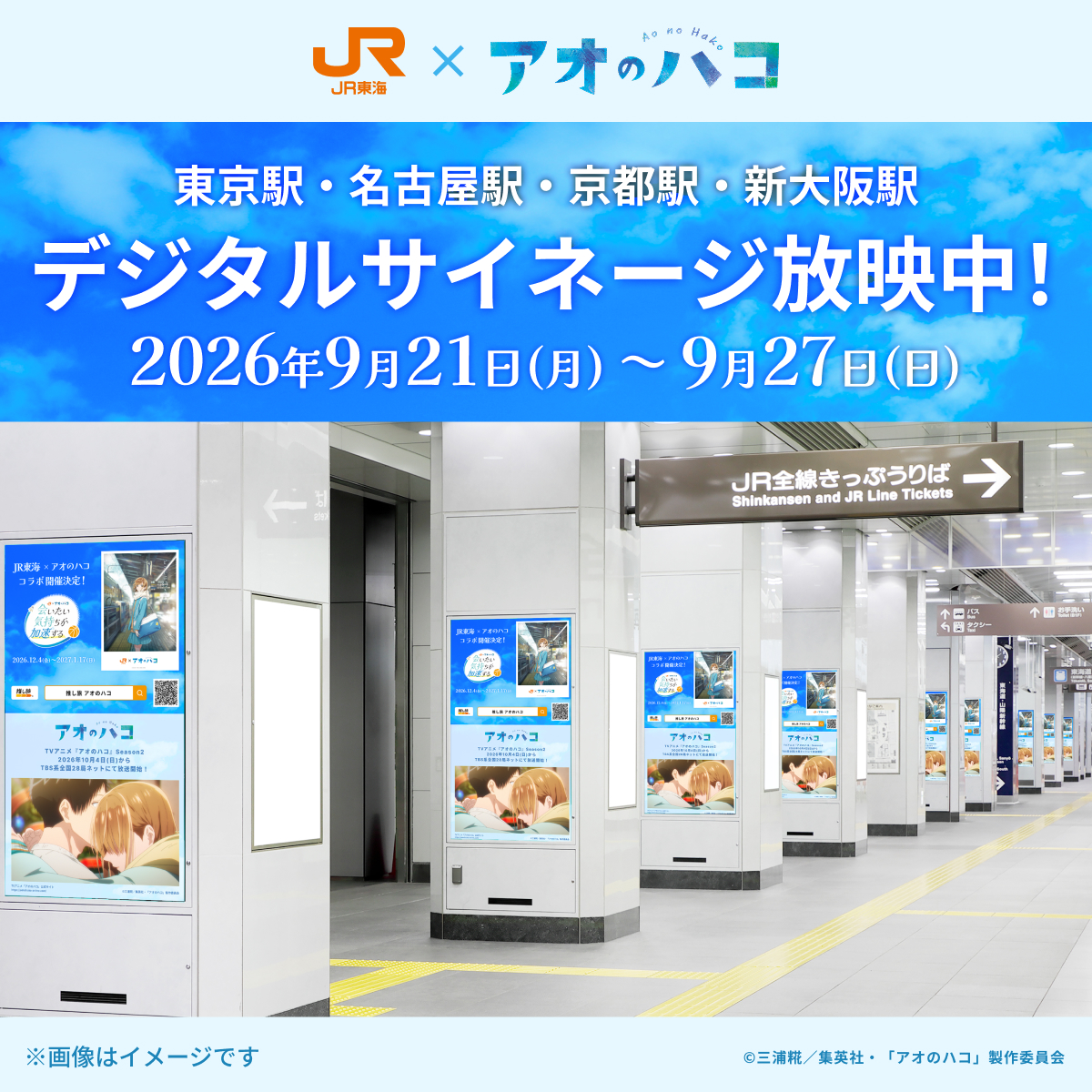aonohako_PR's tweet photo. ◩━━
JR東海×＃アオのハコ
推し旅コラボ🚅
デジタルサイネージ掲出中✨
　　　　　　　　　　　　　　　━━◪

東京駅・名古屋駅・京都駅・新大阪駅にて🚅
Season2　PVも放映🏸🏀🎀
📅9/27(日)まで

⚠️駅係員への問い合わせはご遠慮ください。

▼特設サイトはツリーから！

#アニハコ #推し旅 https://t.co/d5uDTJb6E4