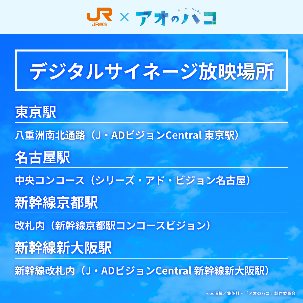 aonohako_PR's tweet photo. ◩━━
JR東海×＃アオのハコ
推し旅コラボ🚅
デジタルサイネージ掲出中✨
　　　　　　　　　　　　　　　━━◪

東京駅・名古屋駅・京都駅・新大阪駅にて🚅
Season2　PVも放映🏸🏀🎀
📅9/27(日)まで

⚠️駅係員への問い合わせはご遠慮ください。

▼特設サイトはツリーから！

#アニハコ #推し旅 https://t.co/d5uDTJb6E4