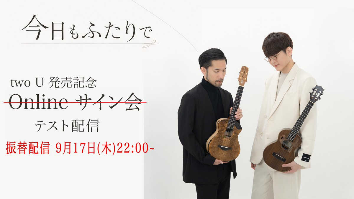 tomo8533's tweet photo. ◤オンラインサイン会 延期のお詫び◢

本日9月16日（水）19:00より予定しておりました「two U」オンラインサイン会は、トラブルがありCDが手元に届いていないため、下記の日程に延期させていただきます。

【変更前】
9月16日（水）19:00

【変更後】
9月17日（木）22:00

楽しみにしてくださっていた皆さま、ご予定を空けてくださっていた皆さま、急な変更となり大変申し訳ございません。
また、変更後は遅い時間からの開催となり恐縮ですが、ご理解いただけますと幸いです。

なお、本日19:00からは、明日のオンラインサイン会に向けたテストも兼ねて、配信を行う予定です。

どうぞよろしくお願いいたします。
https://t.co/eeZgcFY8nl