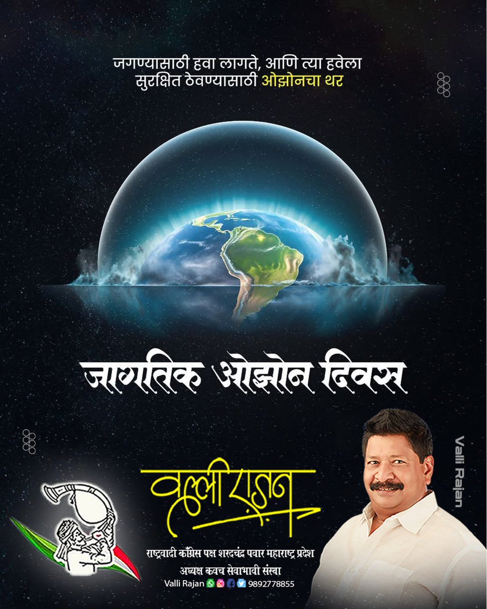 vallir51's tweet photo. 🌍जागतिक ओझोन दिनाच्या हार्दिक शुभेच्छा! ✨🌿
चला, निसर्गाचे रक्षण करूया, आणि निरोगी भविष्यासाठी एकत्र येऊया.
#जागतिकओझोनदिवस #OzoneDay #SaveTheEarth #GoGreen #EcoFriendly #OzoneLayer #NCPSP #राष्ट्रवादी_काँग्रेस_शरदचंद्र_पवार #Kalyan #likesharecommentfollow #ValliRajan https://t.co/UqbHu8VYw6