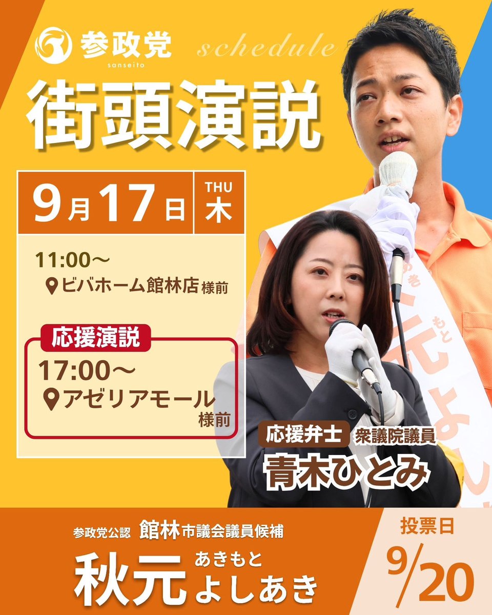 akimotoyoshiaki's tweet photo. ＼🗣️ 街頭演説のお知らせ 📣／

明日は午後17時からの街頭演説に
「青木ひとみ衆議院議員」が
応援弁士として駆けつけて下さいます✨

9月17日（木）
--------------------------------
🕚午前11時〜
📍ビバホーム館林店
🕔午後17時〜
📍アゼリアモール
📣弁士「青木ひとみ衆議院議員」

9月18日（金）
--------------------------------
🕚午前11時〜
📍多々良沼公園
🕓午後16時〜
📍館林駅西口

9月19日（土）
--------------------------------
🕚午前11時〜
📍本町郵便局
🕓 午後16時〜
📍とりせん富士見町店

🎤マイク納め
🕢午後19時半〜
📍館林駅西口

前日に改めてお知らせします！
皆さま、ぜひお越しください🙂‍↕️

#参政党
#館林市
#館林市議会議員選挙