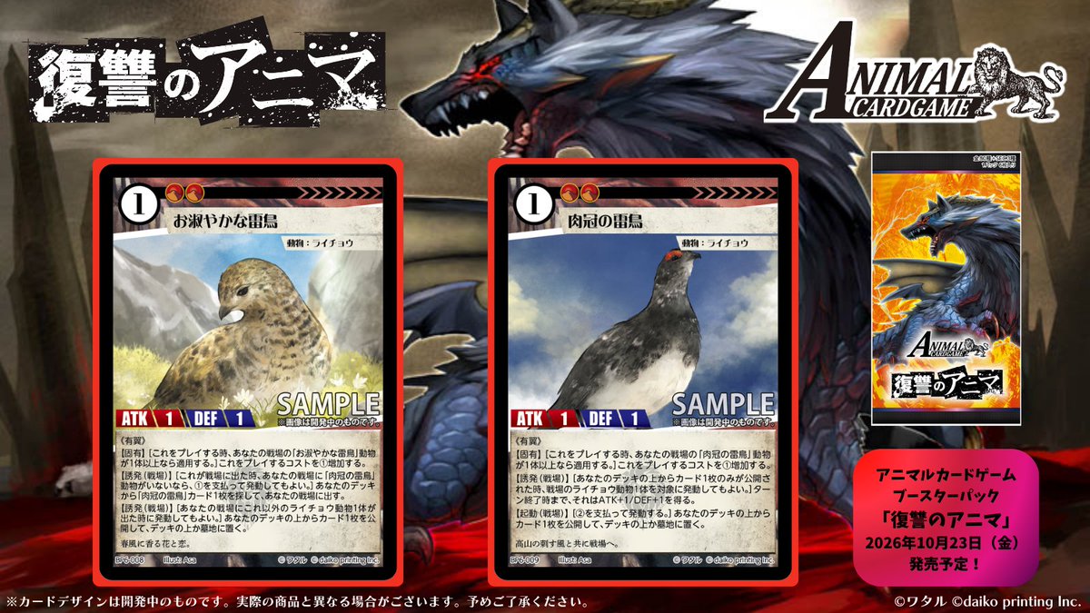 ACG_TCG's tweet photo. アニマルカードゲーム【カード紹介】

2026年10月23日（金）発売予定！！

最新ブースターパック「復讐のアニマ」

最新ブースターパックから収録カードをご紹介！

「お淑やかな雷鳥」＆「肉���の雷鳥」

商品情報はこちらからご確認いただけます！
➡https://t.co/KQQRtTPDtQ

商品内容の詳細につきましては、随時各公式媒体にてお知らせします！

最新ブースターパック鋭意開発中！！

#カードゲームうさぎ
#アニマルカードゲーム