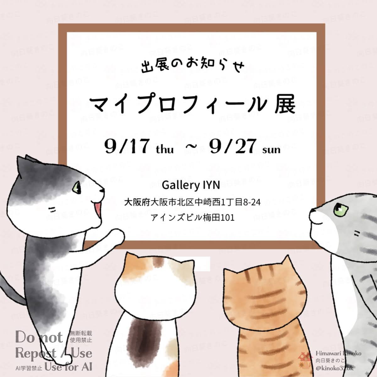 kinoko32bk's tweet photo. Gallery IYN様企画展「マイプロフィール展」に出展します✨
ぜひギャラリー様へ😸
⁡
会期：9/17(木)〜9/27(日)
会場：Gallery IYN @artandselection 
大阪市北区中崎西1−8−24 アインズビル101号
https://t.co/iafd94bk8j

#マイプロフィール展 #IYN #展示 #出展 #アート #ゆるかわイラスト https://t.co/EJIq6NmF4d