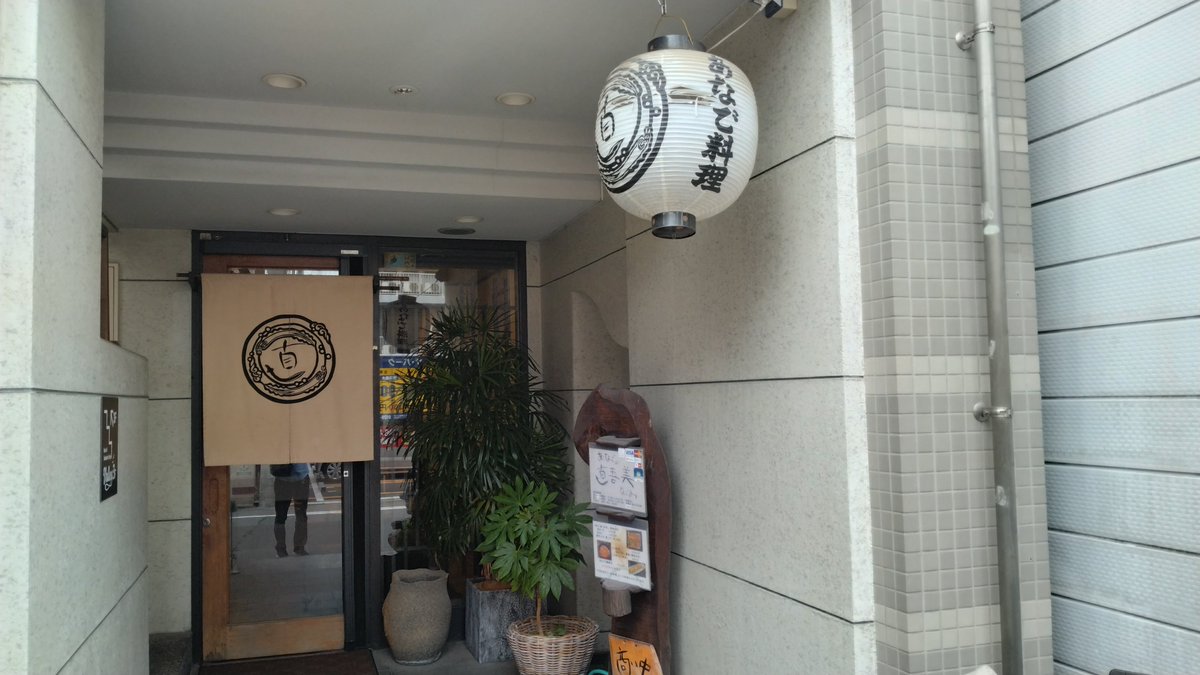 Shikuu_K's tweet photo. It's fantastic　あなごの直吾美　in Tokiwashinmachi Takamatsu city.

Kitashirakawa Digital Exploring Office - Kitchen garden, Running/Marathon, Python etc.: Shikuu's Gourmet from May 2026 https://t.co/ZrID7eAH4u https://t.co/JREyhkeiVs
