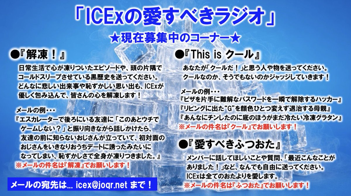 icex_joqr's tweet photo. ＼メール募集のお知らせ✍️／

#あいすらじお ではリスナーの皆様からのメールを募集中！🧊
コーナー概要やメールの送り方の画像を参考に、ぜひ気軽に投稿してください✨

※事前収録のため、思いついたら”なるべく早めに”送っていただけると助かります...！

📨 icex@joqr.net まで❣️

#ICEx #文化放送 https://t.co/QrKGMKQxWa