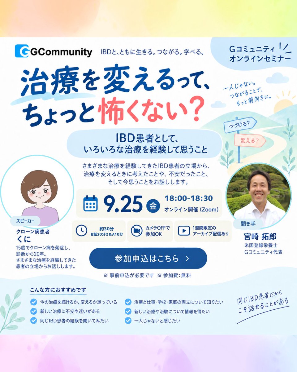 GoodTeCommunity's tweet photo. オンラインイベント『治療を変えるって、ちょっと怖くない？』

「今の治療を続けていていいのかな」
 「治療を変えると言われたら不安」
 「まだ経験したことのない治療が気になる」
そう考えた経験、経験ありませんか？

9/25（金）のGコミュニティオンラインセミナーでは、15歳でクローン病を発症し、バイオ製剤、JAK阻害薬、ステロイド、CAP療法、経腸栄養など、さまざまな治療を経験してきた患者スタッフ・くにが「治療を変えるとき、患者として何を考えてきたか」をお話しします。

聞き手は、グッテ代表・米国登録栄養士の宮﨑。
 「どの治療がいいか」ではなく、自分の治療やこれからを考えるヒントを一緒に探します。

✓ オンライン・約30分
✓ カメラOFFで参加OK
✓ 1週間限定アーカイブあり

今は治療が安定している方も、これからのために選択肢を知っておきたい方も歓迎です。
申込URL：https://t.co/SQFmZNFAN2