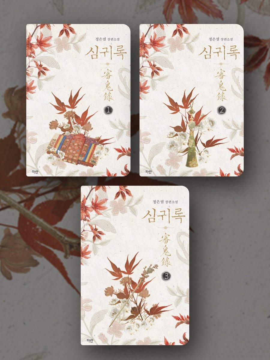 sincerelyblanc's tweet photo. 정은궐 작가님 신작이 나온다고... 내가 6년을 기다렸다고... 사극 로맨스는 10년 만이라고... 표지만 봐도 떨려요 출간 알림 문구가 <성균관 유생들의 나날>, <해를 품은 달>, <홍천기>의 작가인 권위를 봐... 얼마나 날 미치게 만들지 감도 안 와 https://t.co/xxOBzVhI1D