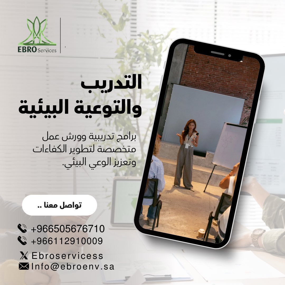 Ebroservicess's tweet photo. المعرفة البيئية تصنع فرقًا
نقدم برامج تدريبية وندوات وورش عمل متخصصة في المجالات البيئية؛لتطوير الكفاءات وبناء القدرات.
-
 تواصل معنا ..

info@ebroenv.sa
 (+966505676710)
(+966112910009)

📍 الرياض- حي الربوة - مخرج 14 من، الطريق الدائري الشرقي -طريق عمر بن عبدالعزيز

#شركة_إيبرو https://t.co/iobBHt5276