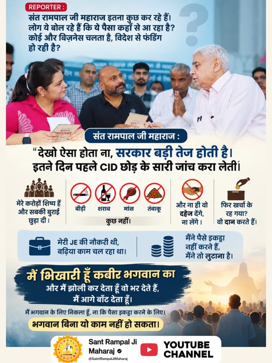 nasibdas1's tweet photo. रिपोर्टर : अच्छा, संत रामपाल जी महाराज इतना कुछ कर रहे हैं। लोग ये बोल रहे हैं कि ये पैसा कहाँ से आ रहा है? कोई और बिज़नेस चलता है, विदेश से फंडिंग हो रही है?
संत रामपाल जी महाराज: देखो ऐसा होता ना, सरकार बड़ी तेज होती है। इतने दिन पहले सीआईडी छोड़ के सारी जांच करा https://t.co/E0PrMc8Ig8