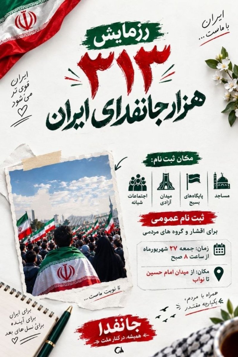 Mardeiranii's tweet photo. ۲۷ شهریور، روزِ عاشقانِ ایران است...

۳۱۳ هزار عاشق، در مساجد و میادین، برای معشوق خود می‌ایستند ❤️🇮🇷

📍 تجمعات شبانه هم برپاست

بیا تا عشقمان را فریاد بزنیم...

#رزمایش_313هزار_جانفدای_ایران https://t.co/ghtKlZp3Ph
