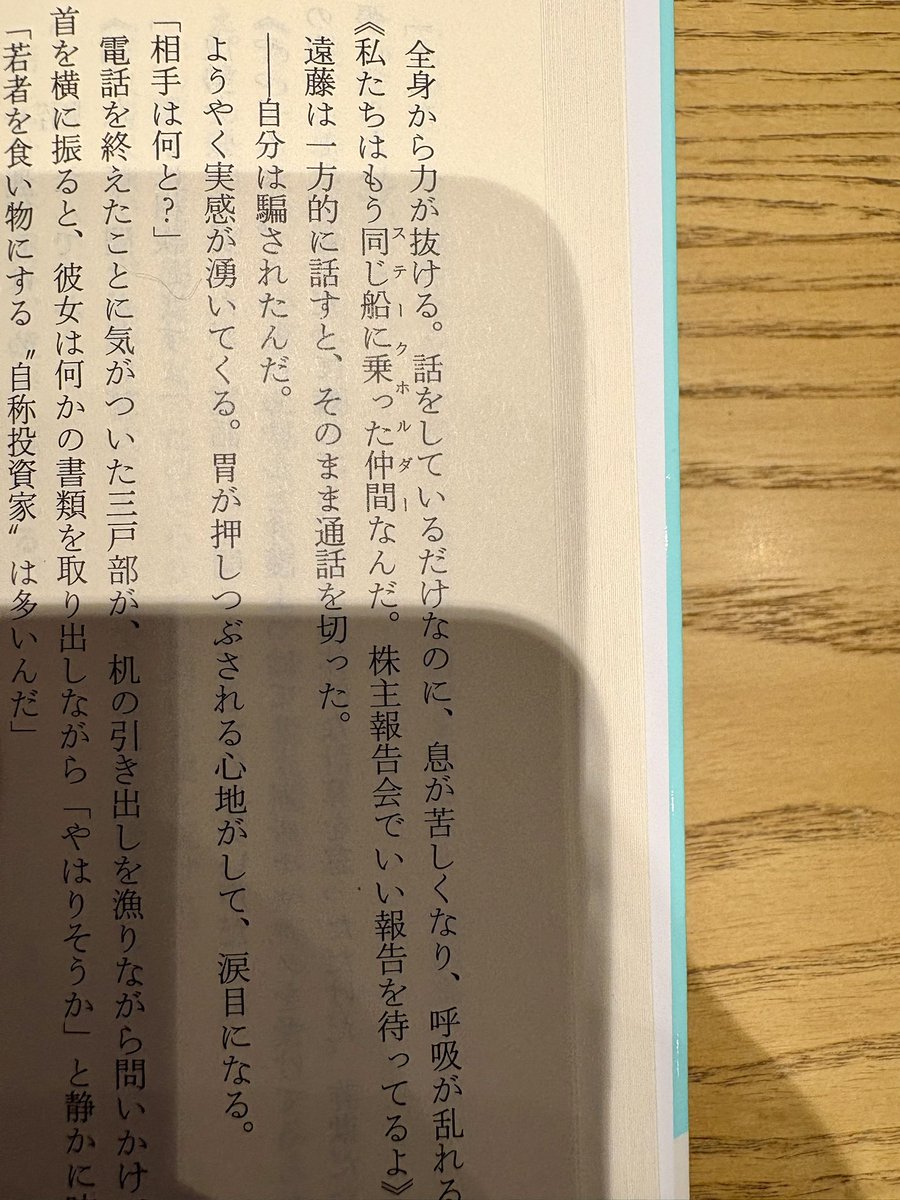eNu_318_'s tweet photo. 安野さんの小説はどれもルビ振りが特徴的だけど、なかでもこれは好きだな。笑

同じ船に乗った仲間(ステークホルダー) https://t.co/XJU1JaW2VZ